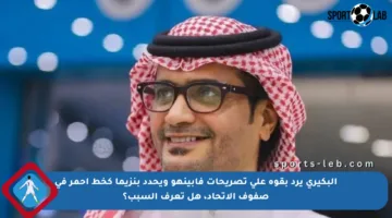 البكيري يرد بقوة على تصريحات فابينهو ويحدد بنزيما كخط أحمر في صفوف الاتحاد، هل تعرف السبب؟
